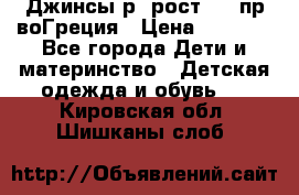 Джинсы р.4рост 104 пр-воГреция › Цена ­ 1 000 - Все города Дети и материнство » Детская одежда и обувь   . Кировская обл.,Шишканы слоб.